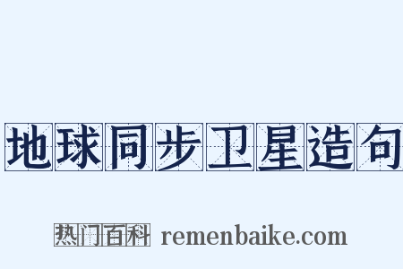 地球同步卫星造句是什么意思的图片